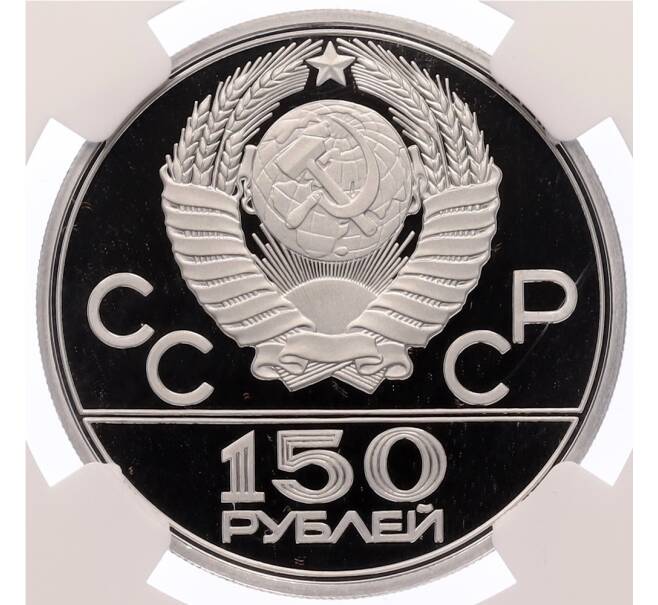 Монета 150 рублей 1978 года ЛМД «XII летние Олимпийские Игры 1980 в Москве (Олимпиада-80) — Дискобол» В слабе NGC (PF69 ULTRA CAMEO) (Артикул: M1-62705) — Фото №2