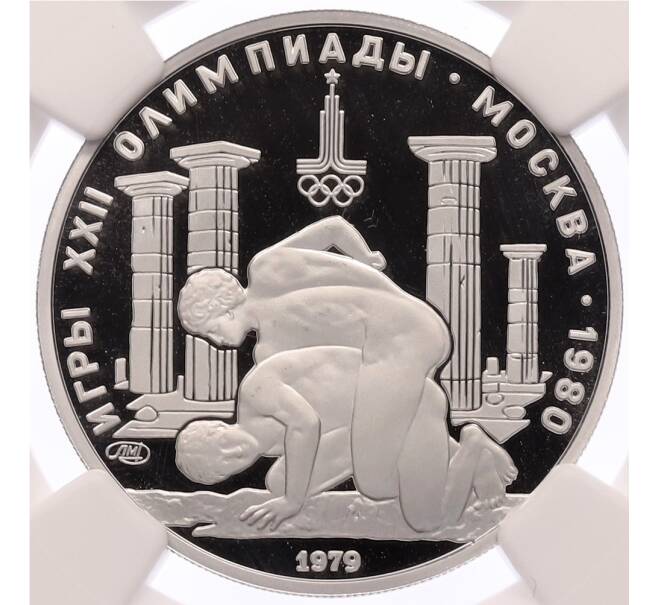 Монета 150 рублей 1979 года ЛМД «XXII летние Олимпийские Игры 1980 в Москве (Олимпиада-80) — Борьба» В слабе NGC (PF68 ULTRA CAMEO) (Артикул: M1-62707) — Фото №1