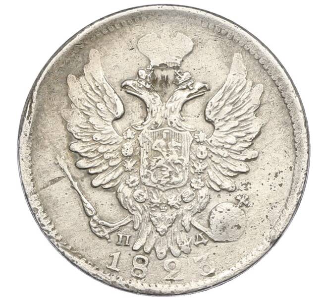 Монета 20 копеек 1823 года СПБ ПД (Артикул: K12-59516) — Фото №1