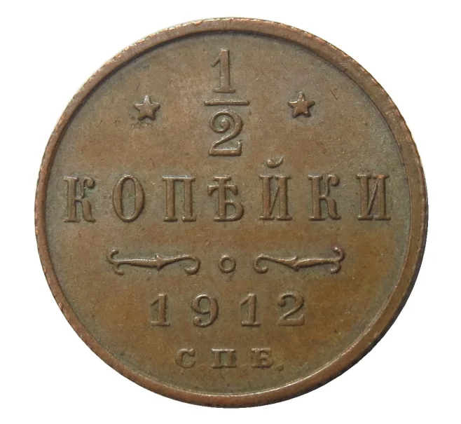 Монета 1/2 копейки 1912 года СПБ (Артикул M1-31026)