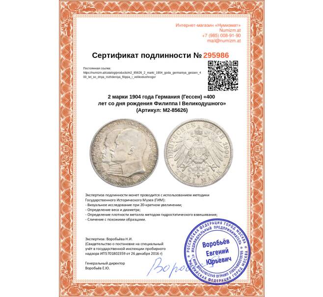 Монета 2 марки 1904 года Германия (Гессен) «400 лет со дня рождения Филиппа I Великодушного» (Артикул: M2-85626)