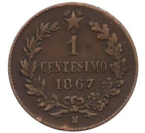 1 чентезимо 1867 года М Италия — Фото №1