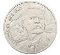 Монета 1 рубль 1988 года «Максим Горький» (Артикул: K12-59662) — Фото №1
