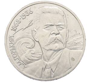1 рубль 1988 года «Максим Горький» — Фото №1