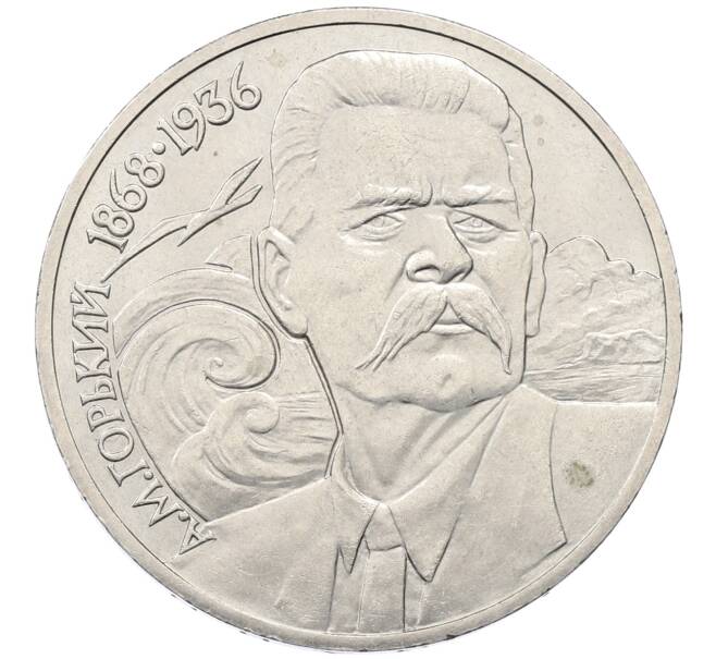 Монета 1 рубль 1988 года «Максим Горький» (Артикул: K12-59662) — Фото №1