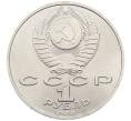 Монета 1 рубль 1988 года «Максим Горький» (Артикул: K12-59662) — Фото №2