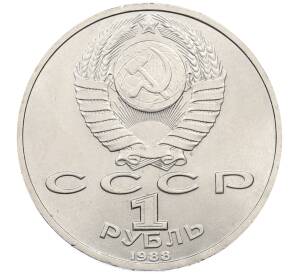 1 рубль 1988 года «Максим Горький» — Фото №2