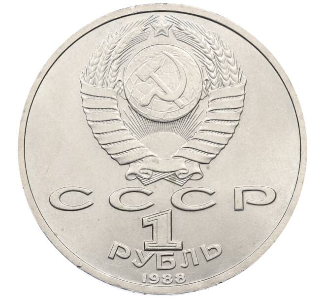 Монета 1 рубль 1988 года «Максим Горький» (Артикул: K12-59662) — Фото №2