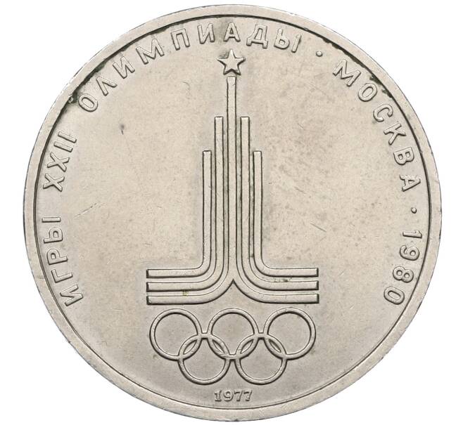 Монета 1 рубль 1977 года «XXII летние Олимпийские Игры 1980 в Москве (Олимпиада-80) — Эмблема» (Артикул: K12-59667) — Фото №1