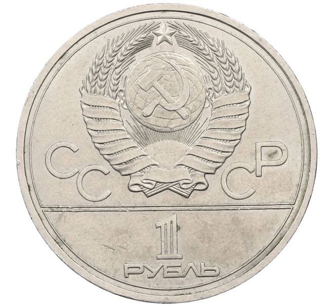 Монета 1 рубль 1977 года «XXII летние Олимпийские Игры 1980 в Москве (Олимпиада-80) — Эмблема» (Артикул: K12-59667) — Фото №2