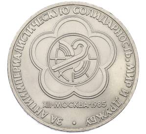 1 рубль 1985 года «XII Международный фестиваль молодежи и студентов в Москве» — Фото №1