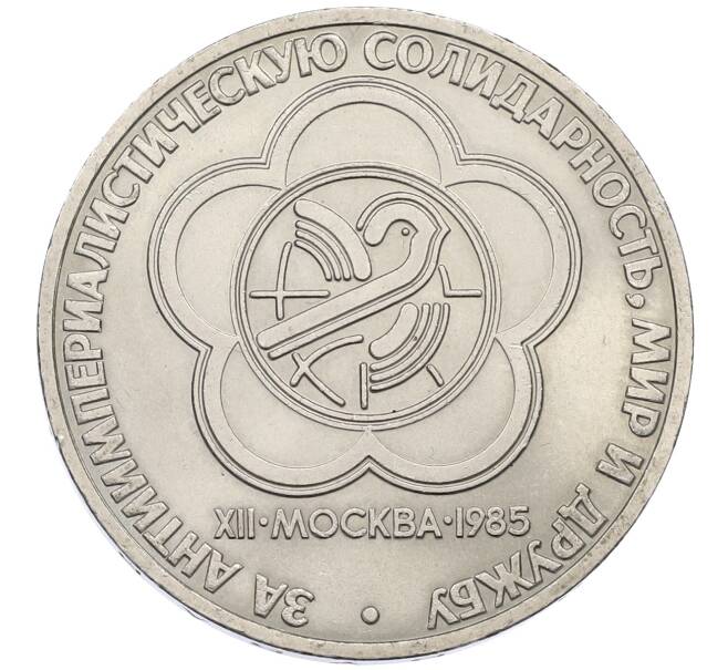 Монета 1 рубль 1985 года «XII Международный фестиваль молодежи и студентов в Москве» (Артикул: K12-59682) — Фото №1