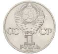 Монета 1 рубль 1985 года «XII Международный фестиваль молодежи и студентов в Москве» (Артикул: K12-59682) — Фото №2