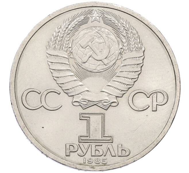 Монета 1 рубль 1985 года «XII Международный фестиваль молодежи и студентов в Москве» (Артикул: K12-59682) — Фото №2