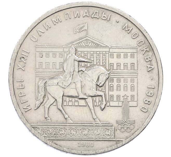 Монета 1 рубль 1980 года «XXII летние Олимпийские Игры 1980 в Москве (Олимпиада-80) — Памятник Юрию Долгорукому» (Артикул: K12-59687) — Фото №1