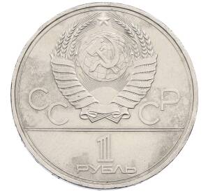 1 рубль 1980 года «XXII летние Олимпийские Игры 1980 в Москве (Олимпиада-80) — Памятник Юрию Долгорукому» — Фото №2