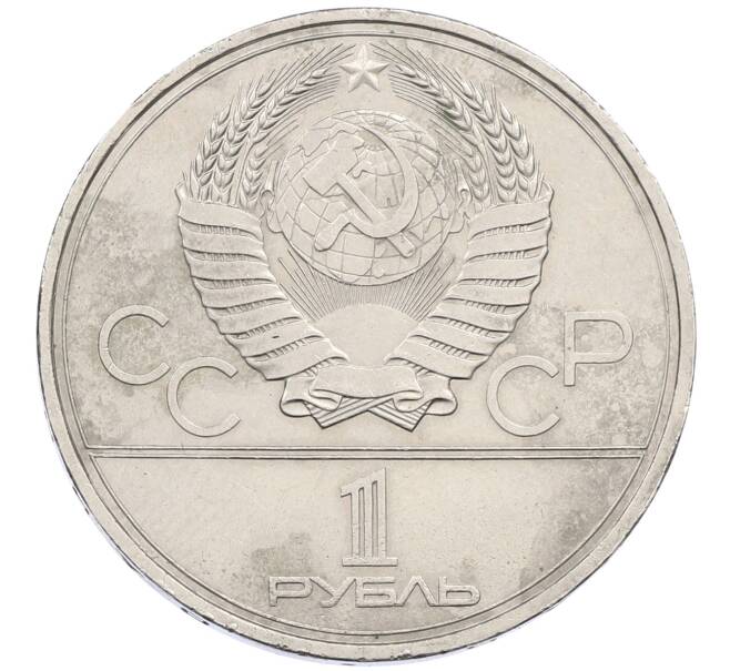 Монета 1 рубль 1980 года «XXII летние Олимпийские Игры 1980 в Москве (Олимпиада-80) — Памятник Юрию Долгорукому» (Артикул: K12-59687) — Фото №2