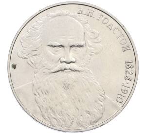 1 рубль 1988 года «Лев Николаевич Толстой» — Фото №1