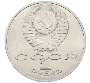 1 рубль 1988 года «Лев Николаевич Толстой» — Фото №2