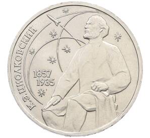 1 рубль 1987 года «Константин Эдуардович Циолковский» — Фото №1