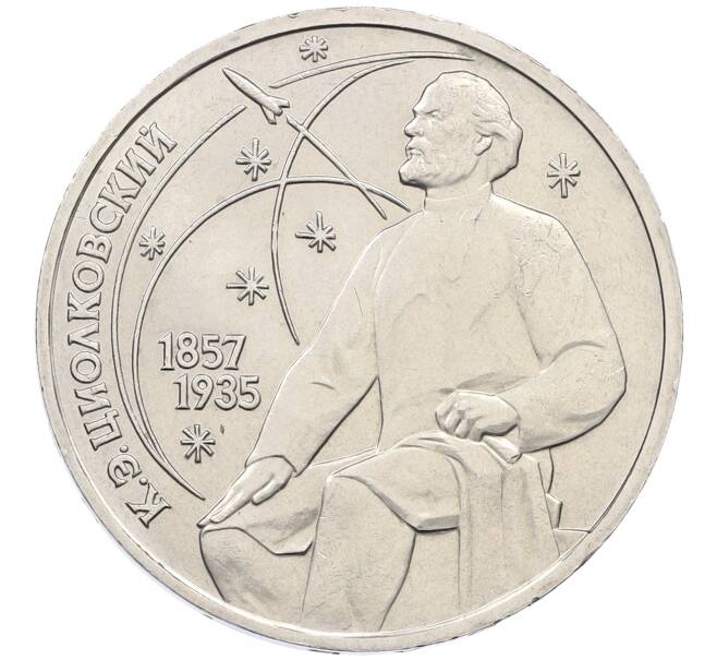 Монета 1 рубль 1987 года «Константин Эдуардович Циолковский» (Артикул: K12-59704) — Фото №1