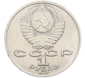 1 рубль 1987 года «Константин Эдуардович Циолковский» — Фото №2