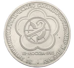 1 рубль 1985 года «XII Международный фестиваль молодежи и студентов в Москве» — Фото №1