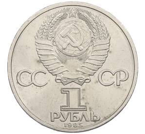1 рубль 1985 года «XII Международный фестиваль молодежи и студентов в Москве» — Фото №2