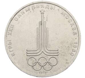 1 рубль 1977 года «XXII летние Олимпийские Игры 1980 в Москве (Олимпиада-80) — Эмблема» — Фото №1