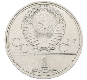 1 рубль 1977 года «XXII летние Олимпийские Игры 1980 в Москве (Олимпиада-80) — Эмблема» — Фото №2