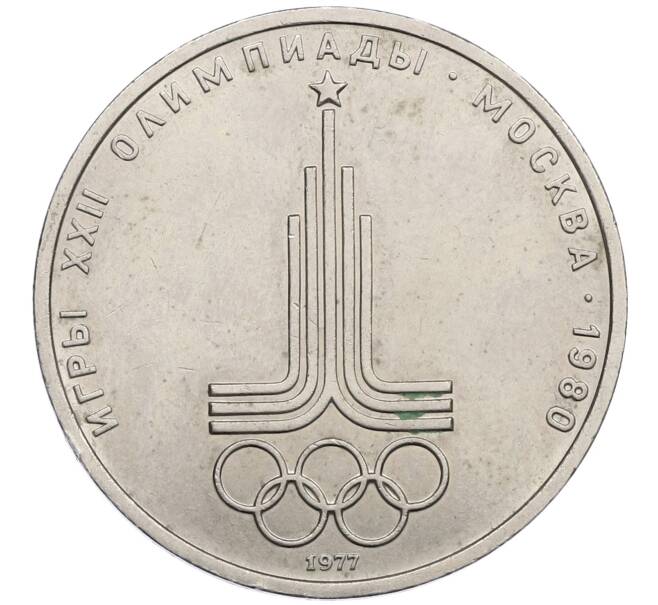 Монета 1 рубль 1977 года «XXII летние Олимпийские Игры 1980 в Москве (Олимпиада-80) — Эмблема» (Артикул: K12-59738) — Фото №1