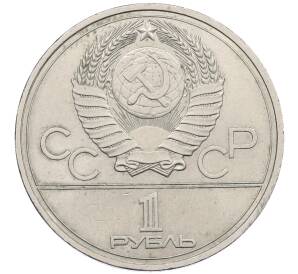 1 рубль 1977 года «XXII летние Олимпийские Игры 1980 в Москве (Олимпиада-80) — Эмблема» — Фото №2