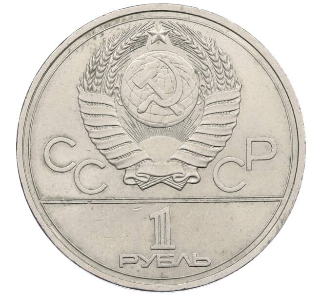 Монета 1 рубль 1977 года «XXII летние Олимпийские Игры 1980 в Москве (Олимпиада-80) — Эмблема» (Артикул: K12-59738) — Фото №2