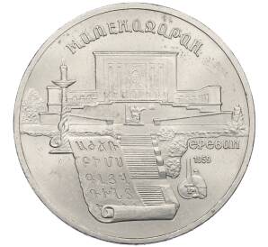 5 рублей 1990 года «Матенадаран в Ереване» — Фото №1