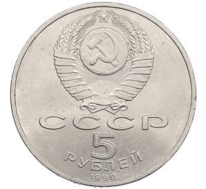 5 рублей 1990 года «Матенадаран в Ереване» — Фото №2