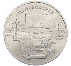 5 рублей 1990 года «Матенадаран в Ереване» — Фото №1