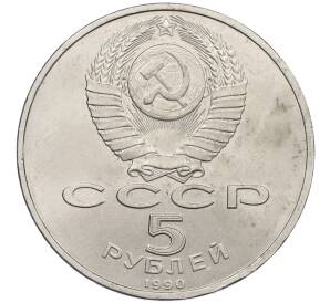5 рублей 1990 года «Матенадаран в Ереване» — Фото №2