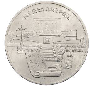 5 рублей 1990 года «Матенадаран в Ереване» — Фото №1