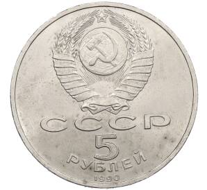 5 рублей 1990 года «Матенадаран в Ереване» — Фото №2