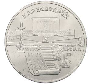 5 рублей 1990 года «Матенадаран в Ереване» — Фото №1