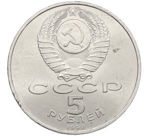 5 рублей 1990 года «Матенадаран в Ереване» — Фото №2