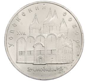 5 рублей 1990 года «Успенский Собор в Москве» — Фото №1