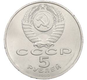 5 рублей 1990 года «Успенский Собор в Москве» — Фото №2