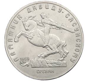 5 рублей 1991 года «Памятник Давиду Сасунскому в Ереване» — Фото №1