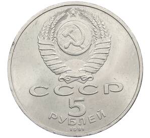 5 рублей 1991 года «Памятник Давиду Сасунскому в Ереване» — Фото №2