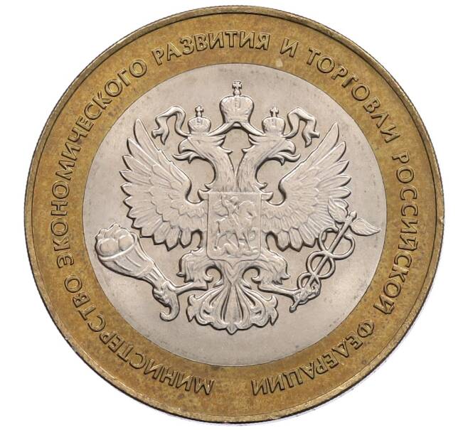 Монета 10 рублей 2002 года СПМД «Министерство экономического развития и торговли» (Артикул: T11-19876) — Фото №1