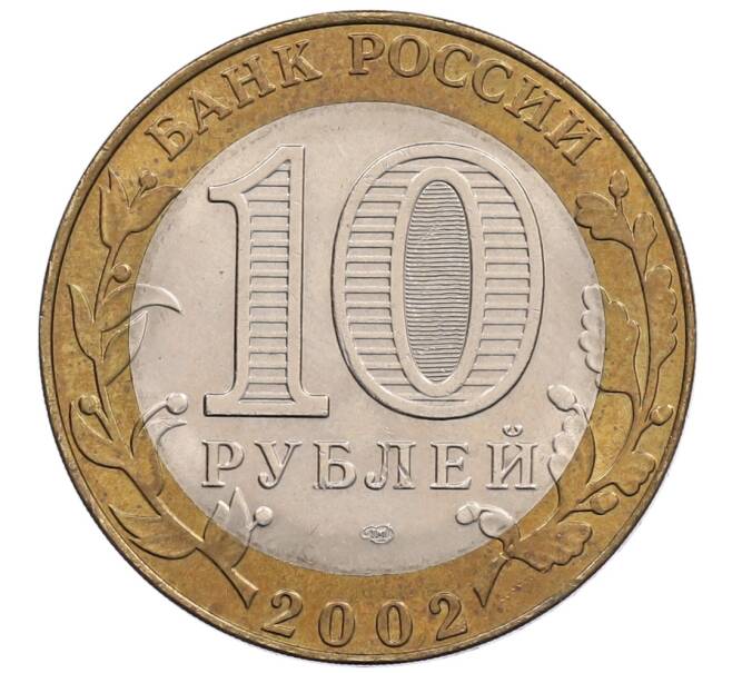 Монета 10 рублей 2002 года СПМД «Министерство экономического развития и торговли» (Артикул: T11-19876) — Фото №2