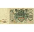 Банкнота 100 рублей 1910 года Шипов / Барышев (Артикул: K12-59817) — Фото №1