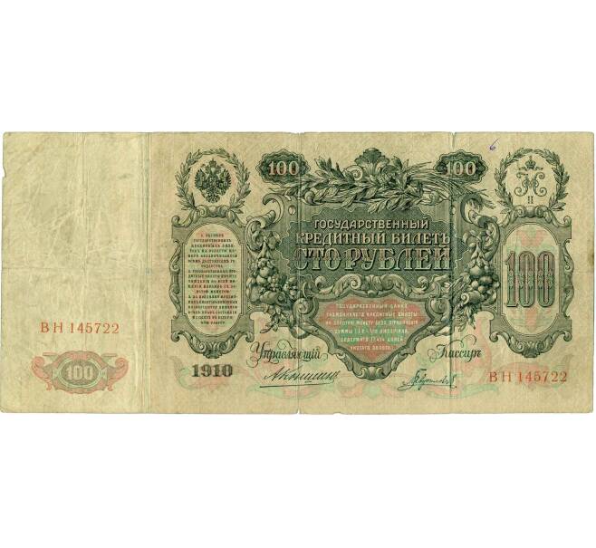 Банкнота 100 рублей 1910 года Коншин / Гаврилов (Артикул: K12-59822) — Фото №1