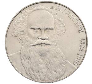 1 рубль 1988 года «Лев Николаевич Толстой» — Фото №1